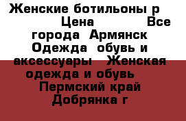Женские ботильоны р36,37,38,40 › Цена ­ 1 000 - Все города, Армянск Одежда, обувь и аксессуары » Женская одежда и обувь   . Пермский край,Добрянка г.